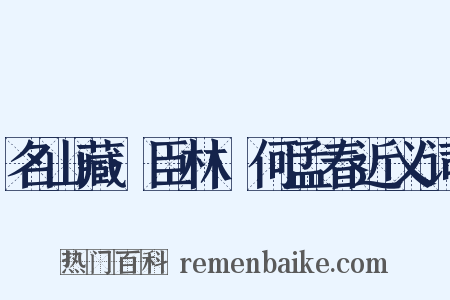 名山藏·臣林·何孟春近义词是什么意思的图片